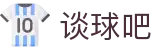 谈球吧(中国)-官方网站